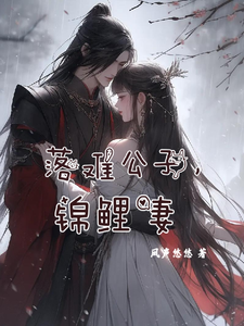 落难公子，锦鲤妻 cover