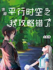 穿越平行时空之我攻略错了！！ cover