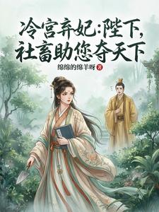冷宫弃妃：陛下，社畜助您夺天下 cover