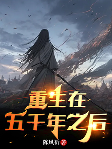 重生在五千年之后 cover
