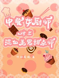 中餐女厨师对上混血美男甜点师 cover