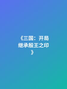 三国:开局继承殷王之印 cover