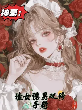神豪:渣女诱男双修手册