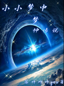 小小梦中梦神传说 cover