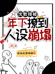 Professor Shen Gets Flirted by a Younger Man and His Image Collapses cover