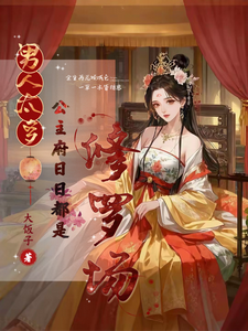 男人太多，公主府日日都是修罗场 cover