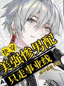 快穿：美强惨男配只走事业线 cover