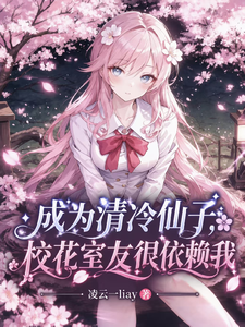 成为清冷仙子,校花室友很依赖我 cover
