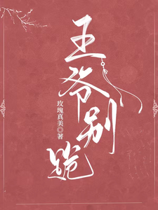 王爷别跪 cover