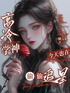 高冷学神今天也在偷偷追星 cover