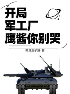 开局军工厂，鹰酱你别哭 cover