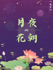 月夜花朝 cover