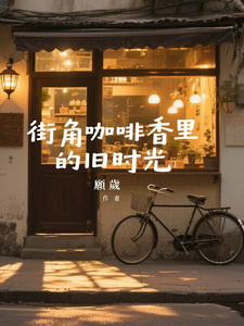 街角咖啡香里的旧时光 cover