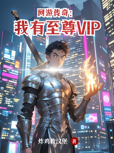 网游传奇:我有至尊VIP cover