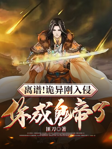 离谱！诡异刚入侵，你成鬼帝了 cover