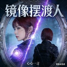 镜像摆渡人 cover