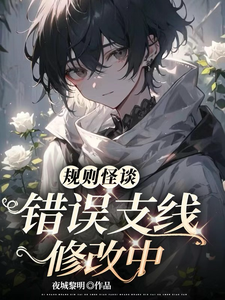 规则怪谈：错误支线修改中 cover