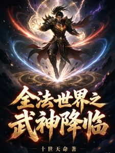 全法世界之武神降临 cover
