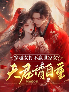 穿越女打不赢世家女？夫君请自重 cover