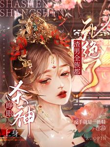 睁眼杀神上身，渣男全族都死绝了 cover