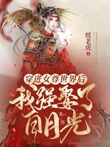 穿进女尊世界后我强娶了白月光 cover