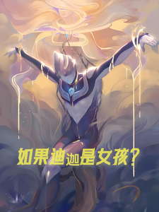 如果迪迦是女孩？ cover