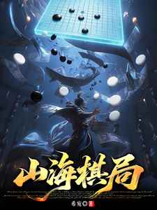 山海棋局 cover