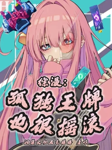 综漫：孤独王牌也很摇滚 cover