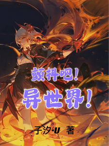 颤抖吧!异世界! cover