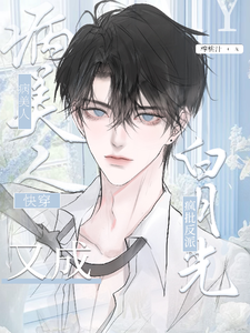 快穿：病美人又成疯批反派白月光 cover