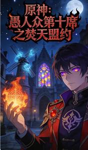 原神:愚人众第十席之焚天盟约 cover