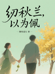 纫秋兰，以为佩 cover