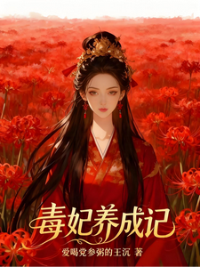 毒妃养成记 cover