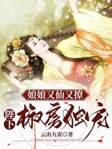 娘娘又仙又撩：陛下椒房独宠 cover