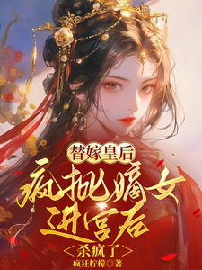 替嫁皇后，疯批嫡女进宫后杀疯了 cover
