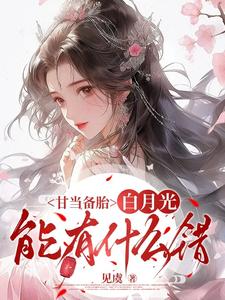 甘当备胎，白月光能有什么错 cover