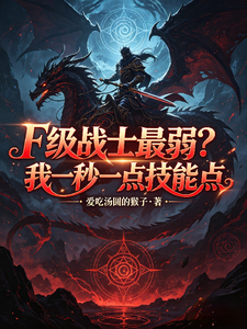 F级战士最弱?我一秒一点技能点 cover