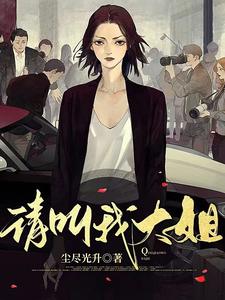 请叫我大姐 cover