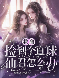 救命，捡到个直球仙君怎么办 cover