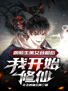 跟陌生美女合租后,我开始修仙 cover