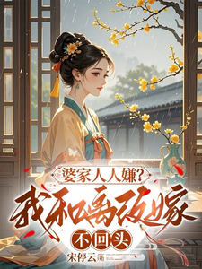婆家人人嫌？我和离改嫁，不回头 cover