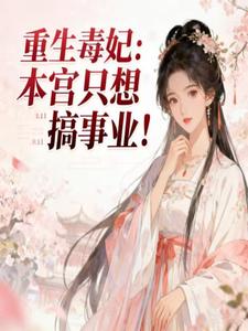 重生毒妃：本宫只想搞事业！ cover