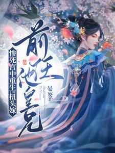 惨死宫中重生！扭头嫁前任他皇兄 cover