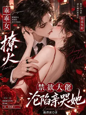 乖乖女撩火,禁欲大佬沦陷亲哭她