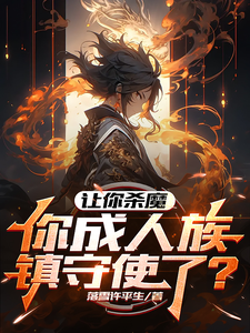 让你杀魔,你成人族镇守使了? cover