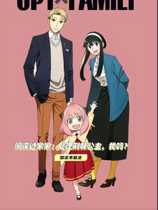 间谍过家家：处理荆棘公主，我吗 cover