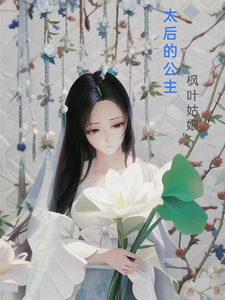 太后的公主 cover