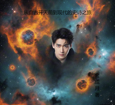 从盘古开天前到现代的史诗之旅 cover