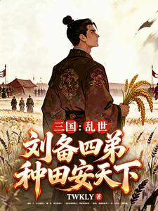 三国：我，桃园四弟，用粮救天下 cover