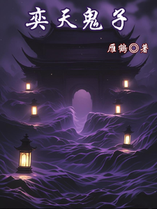 奕天鬼子 cover